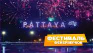 Фестиваль фейерверков в Паттайе и Скидки!